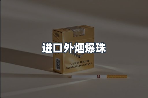 进口外烟爆珠