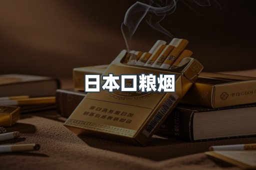 日本口粮烟
