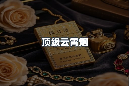 顶级云霄烟