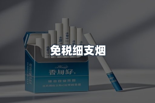 免税细支烟